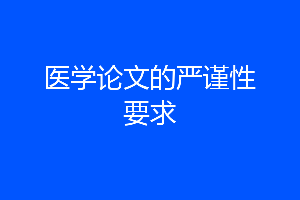 医学论文的严谨性要求