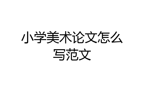 小学美术论文怎么写范文