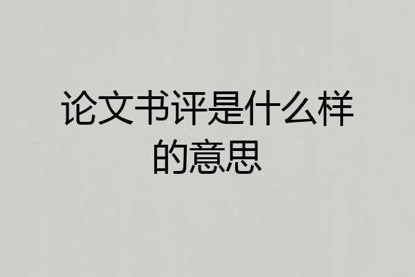 论文书评是什么样的意思