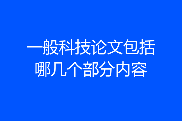 一般科技论文包括哪几个部分内容