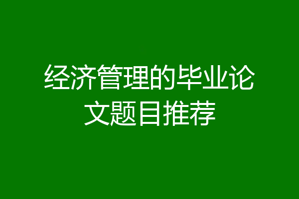 经济管理的毕业论文题目推荐