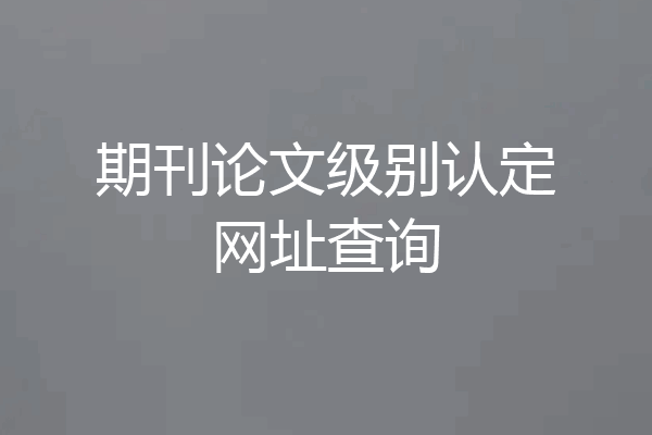 期刊论文级别认定网址查询
