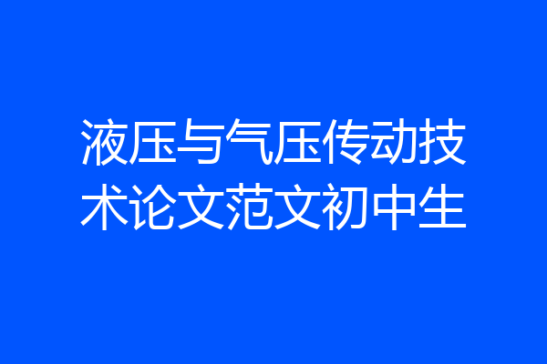 液压与气压传动技术论文范文初中生