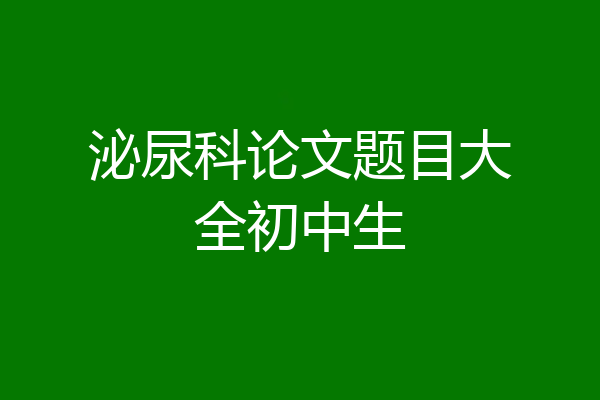 泌尿科论文题目大全初中生
