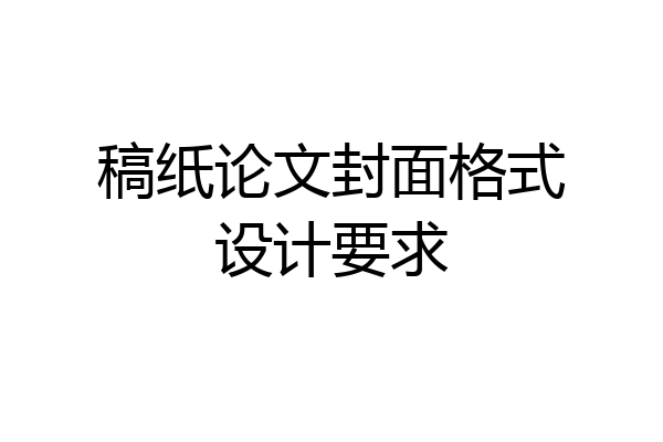 稿纸论文封面格式设计要求