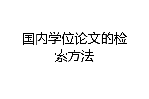 国内学位论文的检索方法