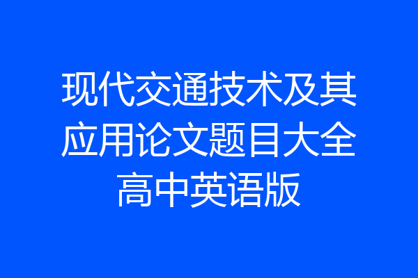 现代交通技术及其应用论文题目大全高中英语版