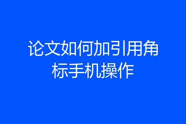 论文如何加引用角标手机操作