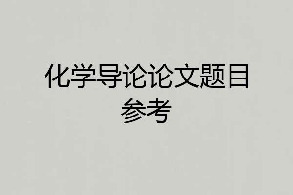 化学导论论文题目参考