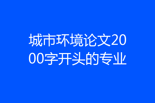 城市环境论文2000字开头的专业