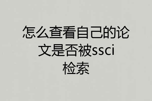 怎么查看自己的论文是否被ssci检索