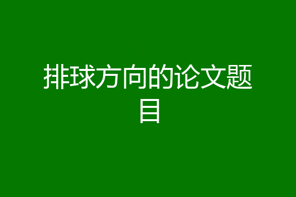 排球方向的论文题目