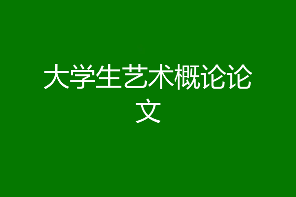 大学生艺术概论论文
