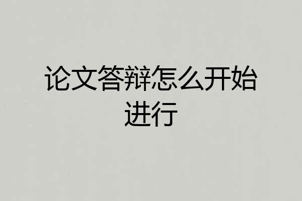 论文答辩怎么开始进行