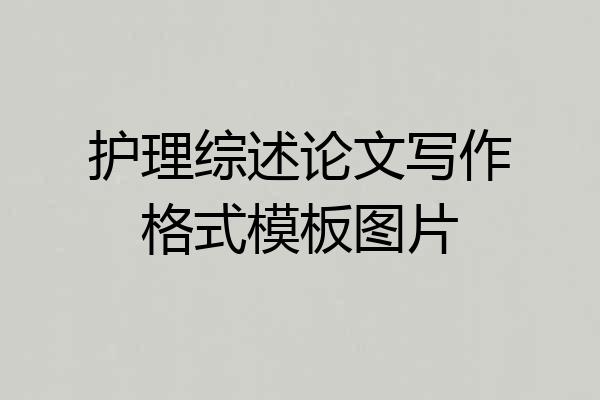 护理综述论文写作格式模板图片