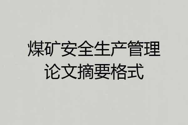 煤矿安全生产管理论文摘要格式