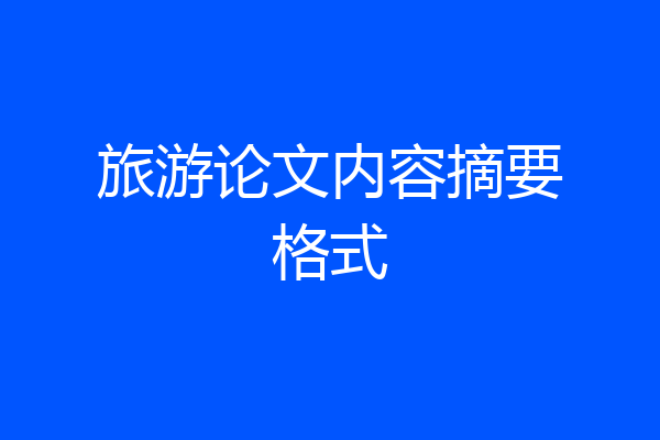 旅游论文内容摘要格式