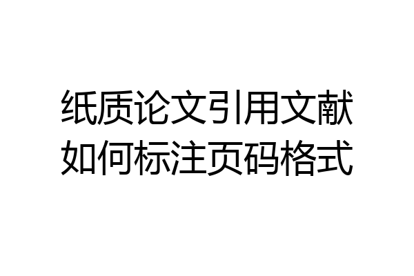 纸质论文引用文献如何标注页码格式