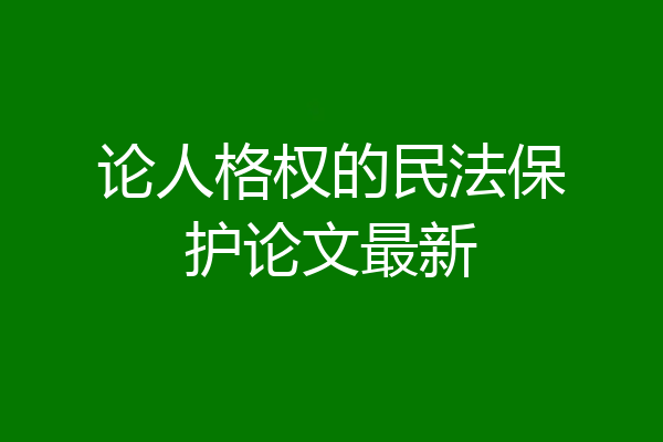 论人格权的民法保护论文最新