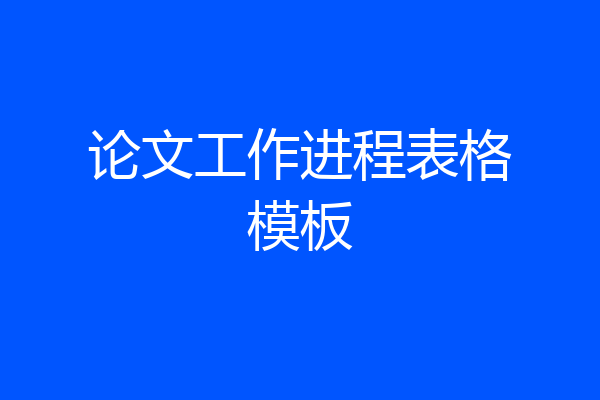 论文工作进程表格模板