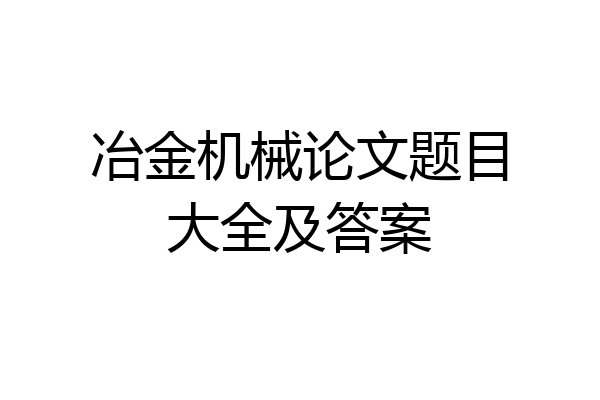 冶金机械论文题目大全及答案