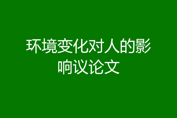 环境变化对人的影响议论文