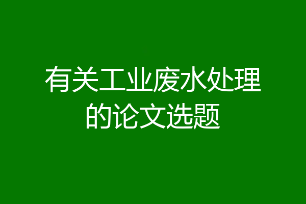 有关工业废水处理的论文选题