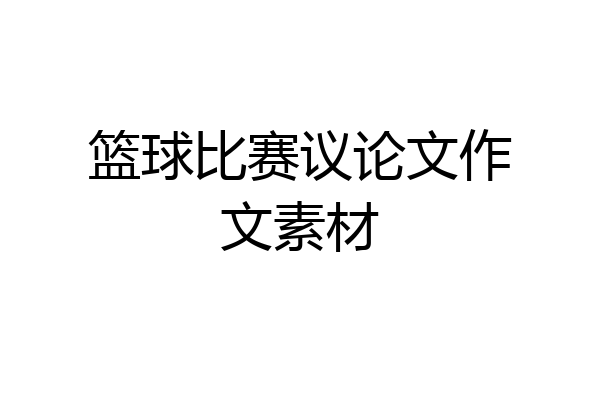 篮球比赛议论文作文素材