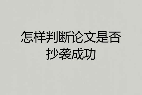 怎样判断论文是否抄袭成功