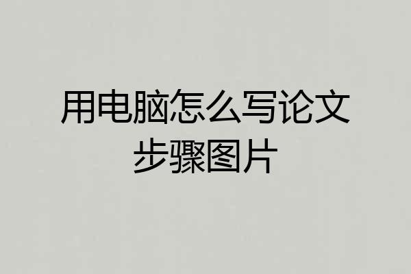 用电脑怎么写论文步骤图片