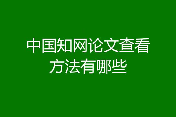 中国知网论文查看方法有哪些