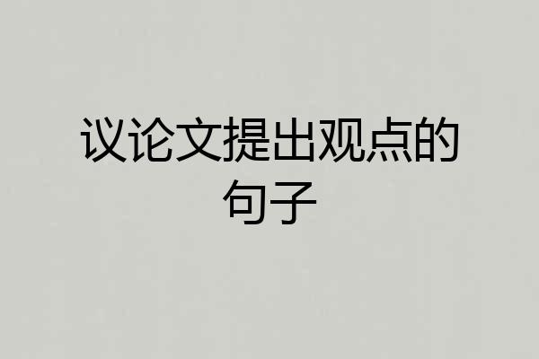 议论文提出观点的句子