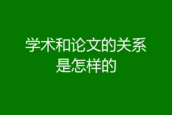 学术和论文的关系是怎样的