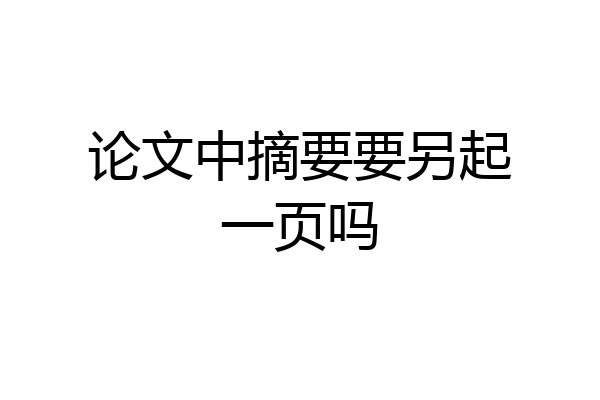 论文中摘要要另起一页吗