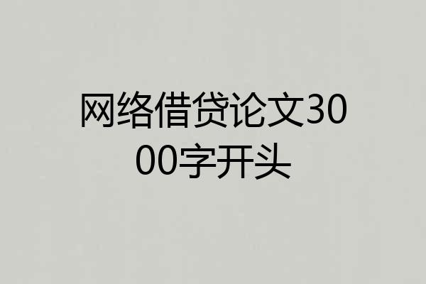 网络借贷论文3000字开头