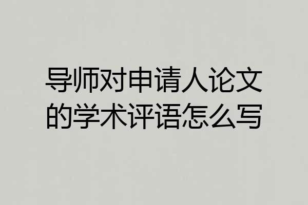 导师对申请人论文的学术评语怎么写
