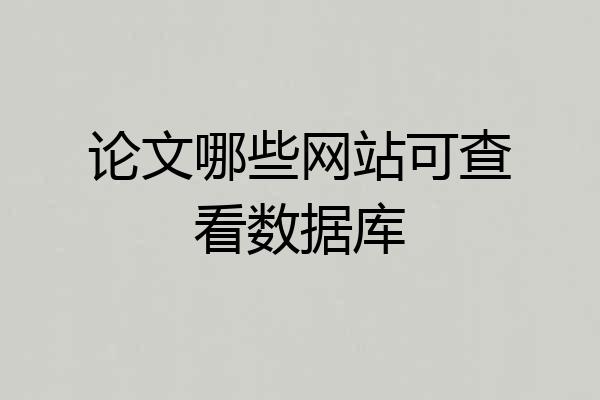 论文哪些网站可查看数据库