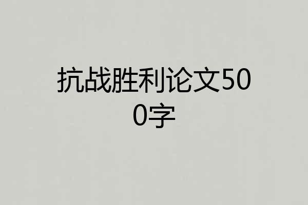 抗战胜利论文500字