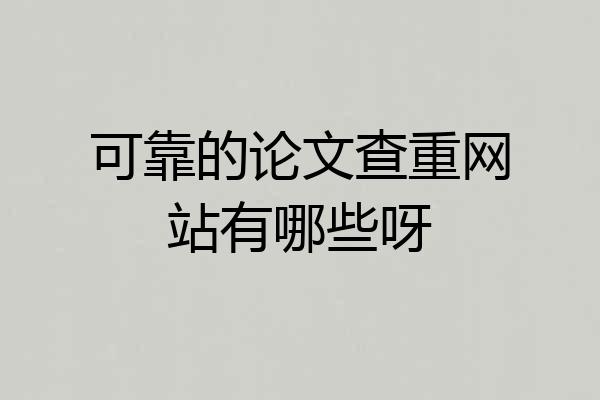 可靠的论文查重网站有哪些呀
