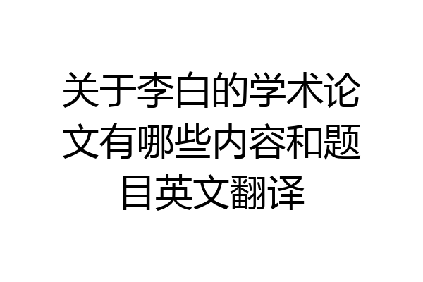 关于李白的学术论文有哪些内容和题目英文翻译