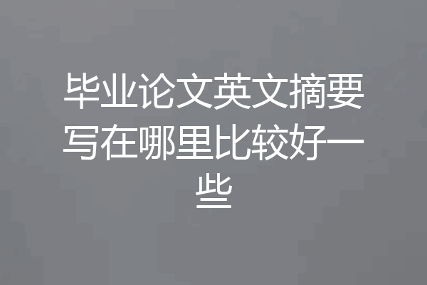 毕业论文英文摘要写在哪里比较好一些