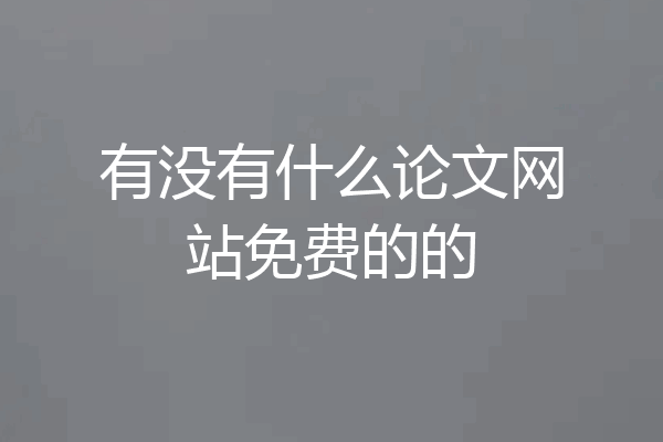 有没有什么论文网站免费的的