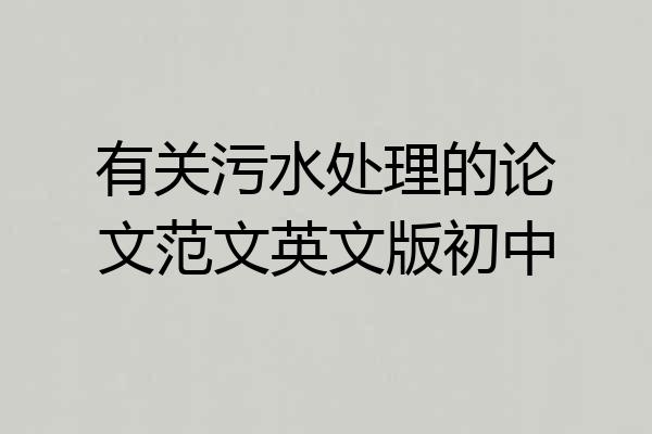 有关污水处理的论文范文英文版初中