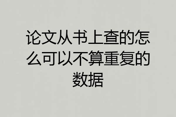 论文从书上查的怎么可以不算重复的数据