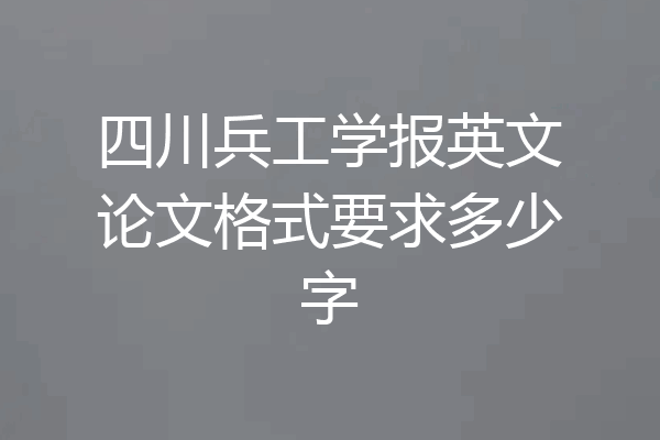 四川兵工学报英文论文格式要求多少字