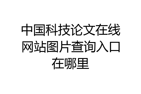 中国科技论文在线网站图片查询入口在哪里