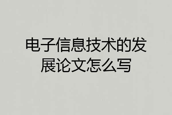 电子信息技术的发展论文怎么写