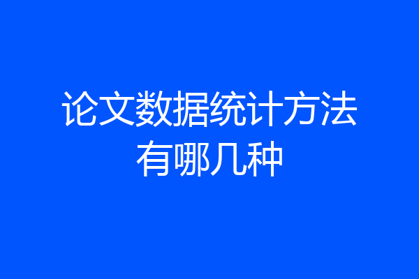 论文数据统计方法有哪几种