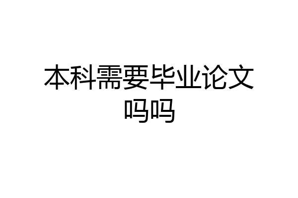 本科需要毕业论文吗吗