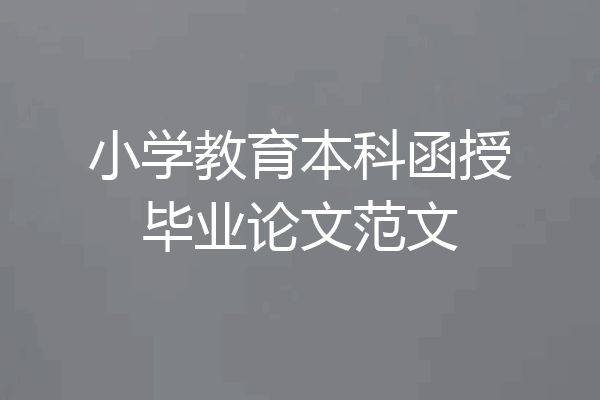 小学教育本科函授毕业论文范文